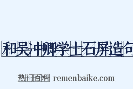 和吴冲卿学士石屏造句是什么意思的图片